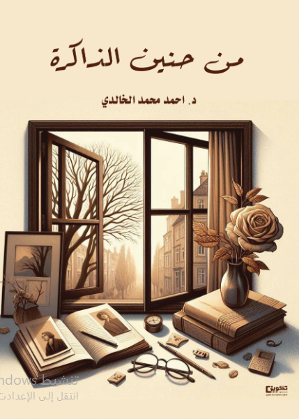 من حنين الذاكرة 